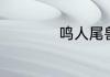 鸣人尾兽化在多少集