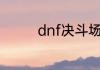 dnf决斗场怎么到青铜2星