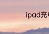 ipad充电器拆解教程