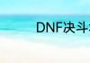 DNF决斗场装备怎么获得