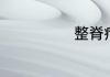 整脊疗法的危害