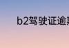 b2驾驶证逾期未审验怎么处理