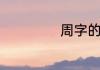 周字的笔顺怎么写