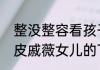 整没整容看孩子戚薇大方承认割双眼皮戚薇女儿的下巴真相了
