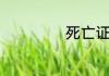 死亡证明填写说明