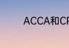 ACCA和CPA的区别是什么
