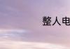 整人电脑命令代码