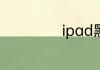 ipad黑屏了怎么办
