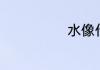 水像什么比喻句