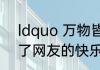 ldquo 万物皆可凡尔赛 rdquo 成为了网友的快乐源泉