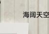 海阔天空歌曲原唱是谁