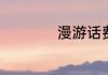 漫游话费是什么意思