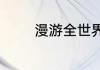 漫游全世界参加人员有哪些