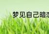 梦见自己暗恋的人是什么意思