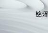 铭泽什么含义