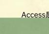 Access是什么.有什么用