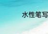 水性笔写的字怎么擦掉