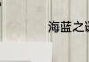 海蓝之谜气垫好用吗