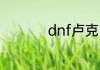 dnf卢克门票在哪里换