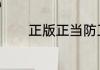正版正当防卫2怎么设置中文