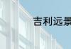 吉利远景x6油耗是多少