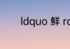 ldquo 鲜 rdquo 有几个读音