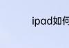 ipad如何退出耳机模式