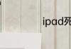 ipad死机如何处理