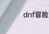 dnf冒险团名字怎么改