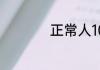 正常人1000米跑多久