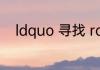 ldquo 寻找 rdquo 的拼音是什么