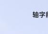 轴字能组哪些词
