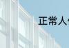 正常人体温度是多少