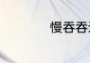 慢吞吞还有什么词语