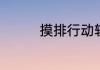 摸排行动轨迹是什么意思