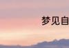 梦见自己被丈夫打