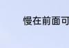 慢在前面可以组什么四字词