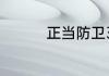 正当防卫3空袭怎么解除