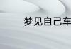 梦见自己车被砸是什么意思