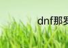 dnf那罗时空是什么