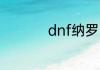 dnf纳罗时空哪里获得