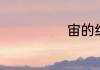 宙的组词有哪些