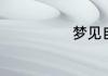 梦见自己吃螃蟹