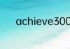 achieve3000涨分机制是什么