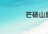 芒砀山旅游景点介绍