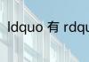ldquo 有 rdquo 字的反义词有哪些