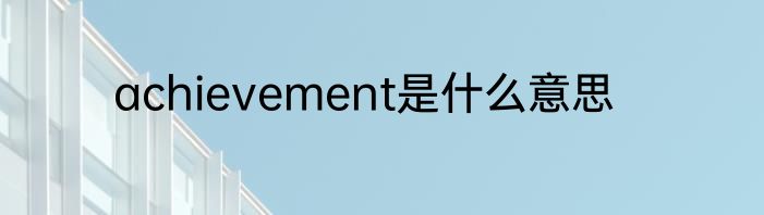 achievement是什么意思