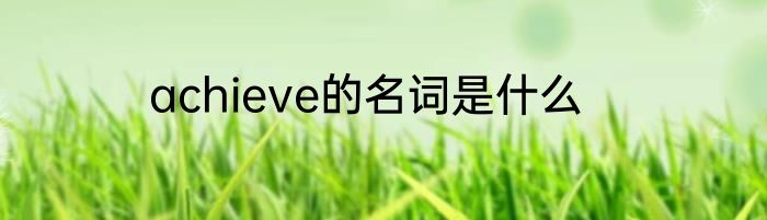 achieve的名词是什么