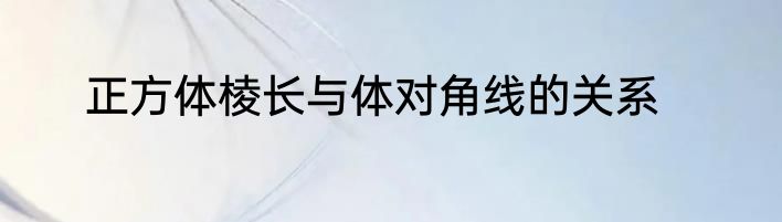 正方体棱长与体对角线的关系