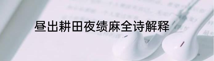昼出耕田夜绩麻全诗解释